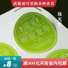 龙井茶茶标一张6元，满300元河南省内包邮