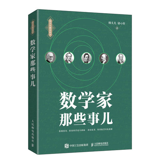 数学家那些事儿 杨义先趣谈科学系列 数学故事数学史 数学章回体科普小说 数学爱好者阅读 商品图0