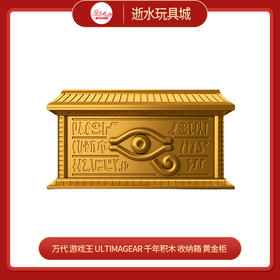万代模型ULTIMAGEAR 千年积木用收纳箱“黄金柜”63027