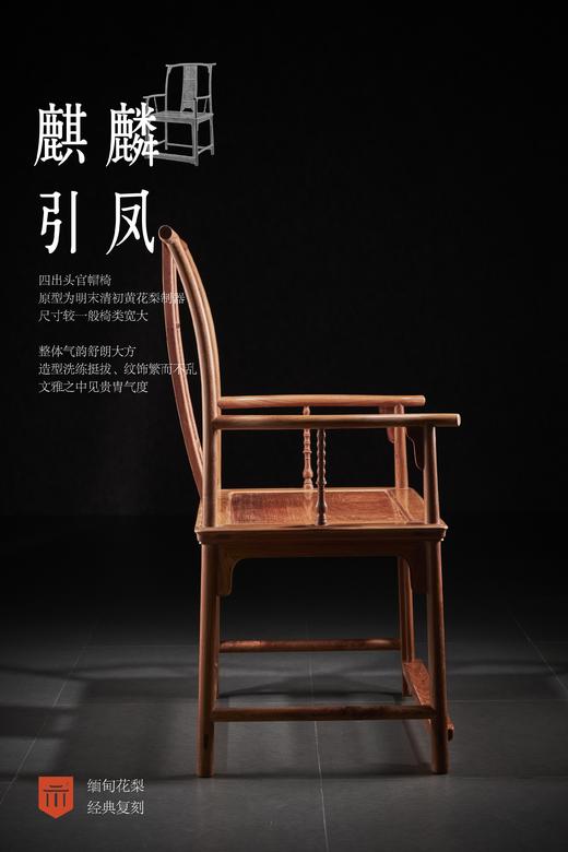 红桥红  家具严选  缅甸花梨（大果紫檀）【麒麟引凤四出头官帽椅】 商品图5
