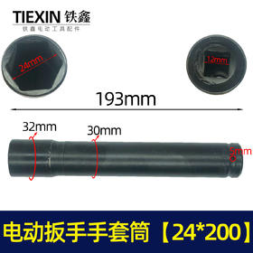 【货号00090】锂电扳手配件锂电动扳手套筒 电动扳手套筒24*200