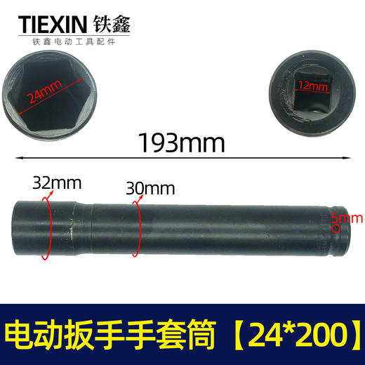 【货号00090】锂电扳手配件锂电动扳手套筒 电动扳手套筒24*200 商品图0