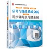 信号与线性系统分析(第5版)同步辅导及习题全解 商品缩略图0