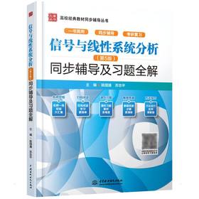 信号与线性系统分析(第5版)同步辅导及习题全解