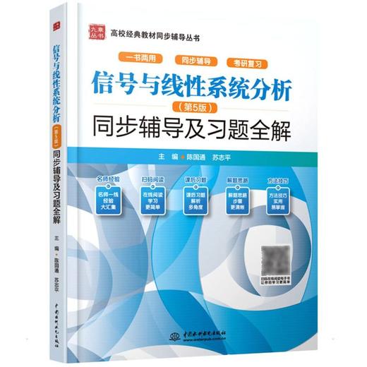 信号与线性系统分析(第5版)同步辅导及习题全解 商品图0