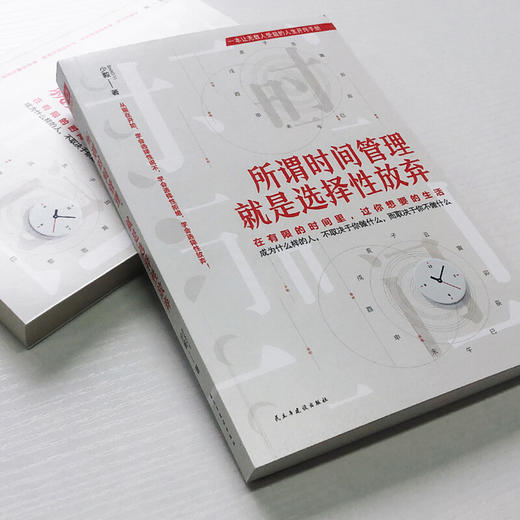 所谓时间管理 就是选择性放弃 时间管理专家 8年时间管理实践者 成功励志书籍 商品图1