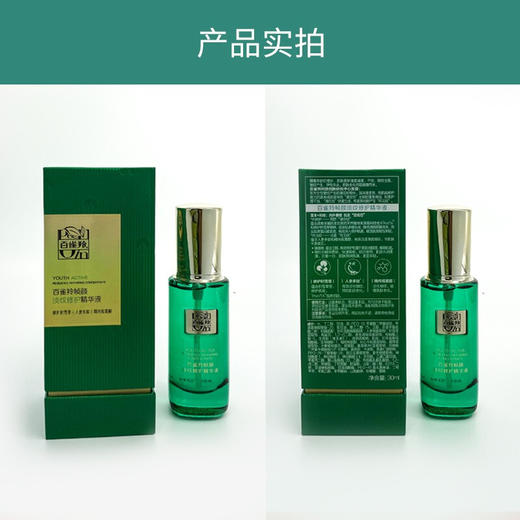 百雀羚  精华液 草本帧颜淡纹修护精华液30ml （淡化细纹、 紧致肌肤） 商品图2