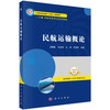 民航运输概论/吴薇薇 商品缩略图0