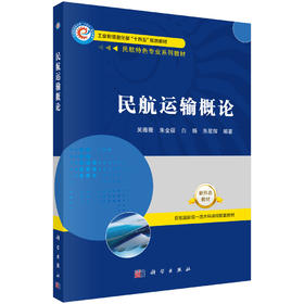 民航运输概论/吴薇薇