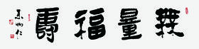 西泠印社 朱炳仁·铜 朱炳仁书法真迹 无量福寿 收藏品艺术品礼品
