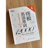 【新东方】终极英语单词12000 英语母语水平3000词 雅思托福GRE出国词汇书 新东方引进 拓展英语词汇 新东方英语 商品缩略图1