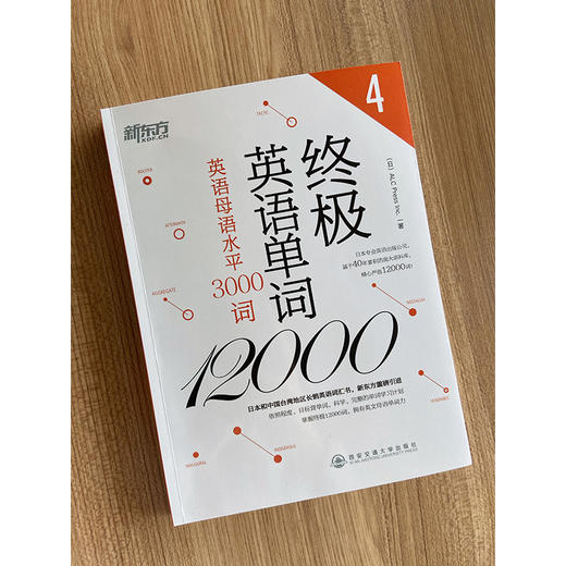 【新东方】终极英语单词12000 英语母语水平3000词 雅思托福GRE出国词汇书 新东方引进 拓展英语词汇 新东方英语 商品图1