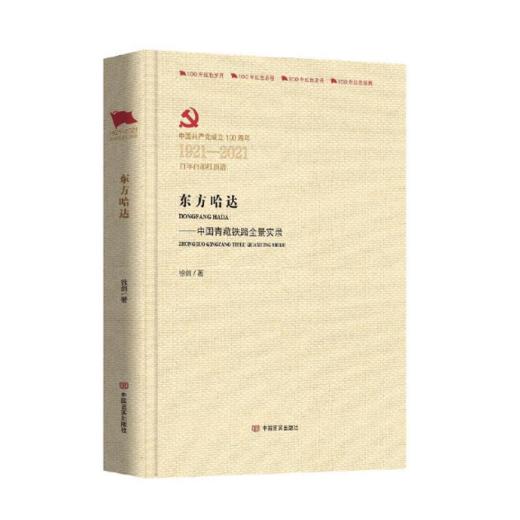 【签名本】《东方哈达：中国青藏铁路全景实录》徐剑著 商品图0