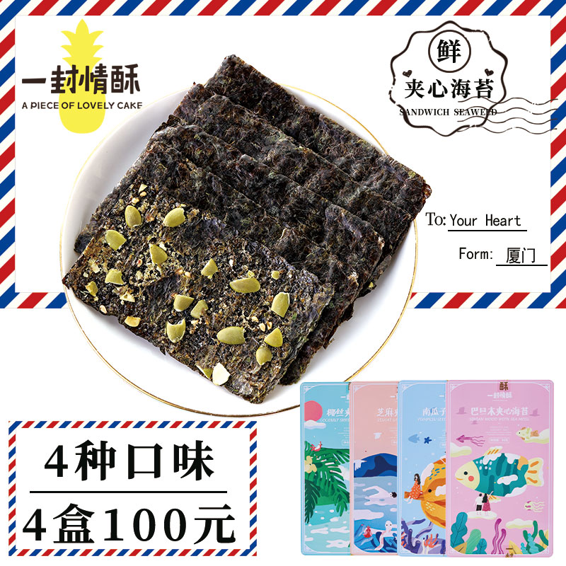 【一封情酥】夹心海苔系列店长推荐