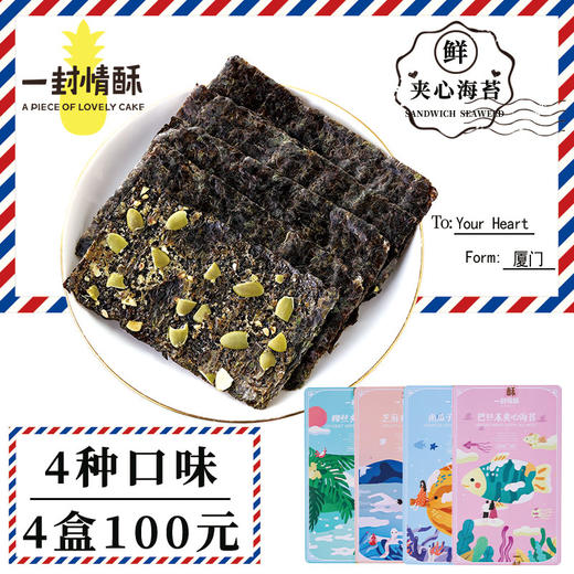 【一封情酥】夹心海苔系列店长推荐 商品图0