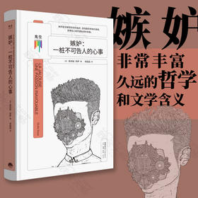 嫉妒：一桩不可告人的心事