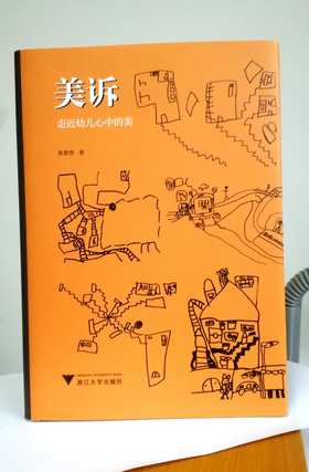 美诉——走近幼儿心中的美/浙派名师名校长培养工程丛书/黄蓉蓉/浙江大学出版社