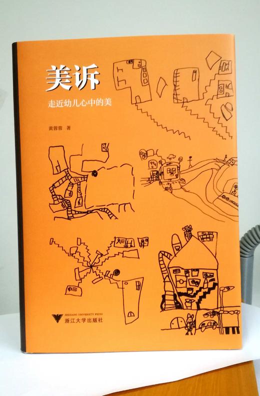 美诉——走近幼儿心中的美/浙派名师名校长培养工程丛书/黄蓉蓉/浙江大学出版社 商品图0