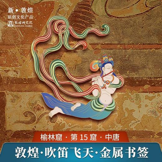 敦煌研究院【飞天金属书签】博物馆文创礼品书签中国风生日礼物女生 商品图0