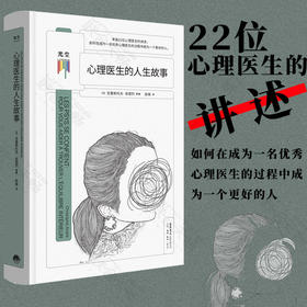 心理医生的人生故事