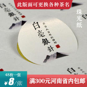 白毫银针茶标一张6元， 满300元河南省内包邮