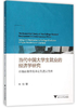 当代中国大学生就业的经济学研究——以福建省高校毕业生就业为例/何仕/浙江大学出版社 商品缩略图0