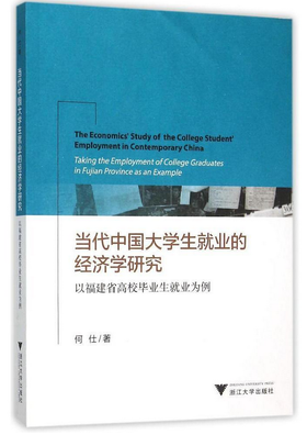 当代中国大学生就业的经济学研究——以福建省高校毕业生就业为例/何仕/浙江大学出版社