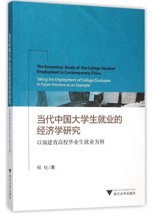 当代中国大学生就业的经济学研究——以福建省高校毕业生就业为例/何仕/浙江大学出版社 商品图0