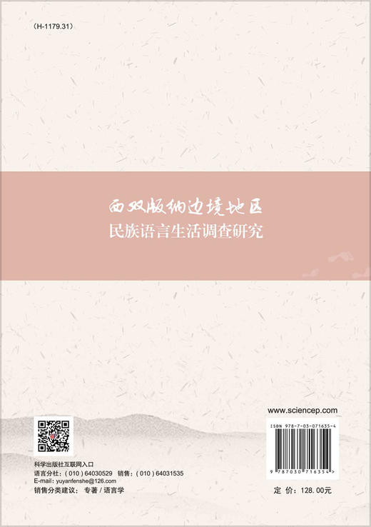 西双版纳边境地区民族语言生活调查研究 商品图1