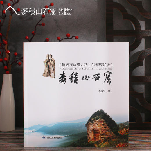 麦积山石窟  白秀玲主编 博物馆文创礼品纪念品 文化艺术科普读物 商品图2