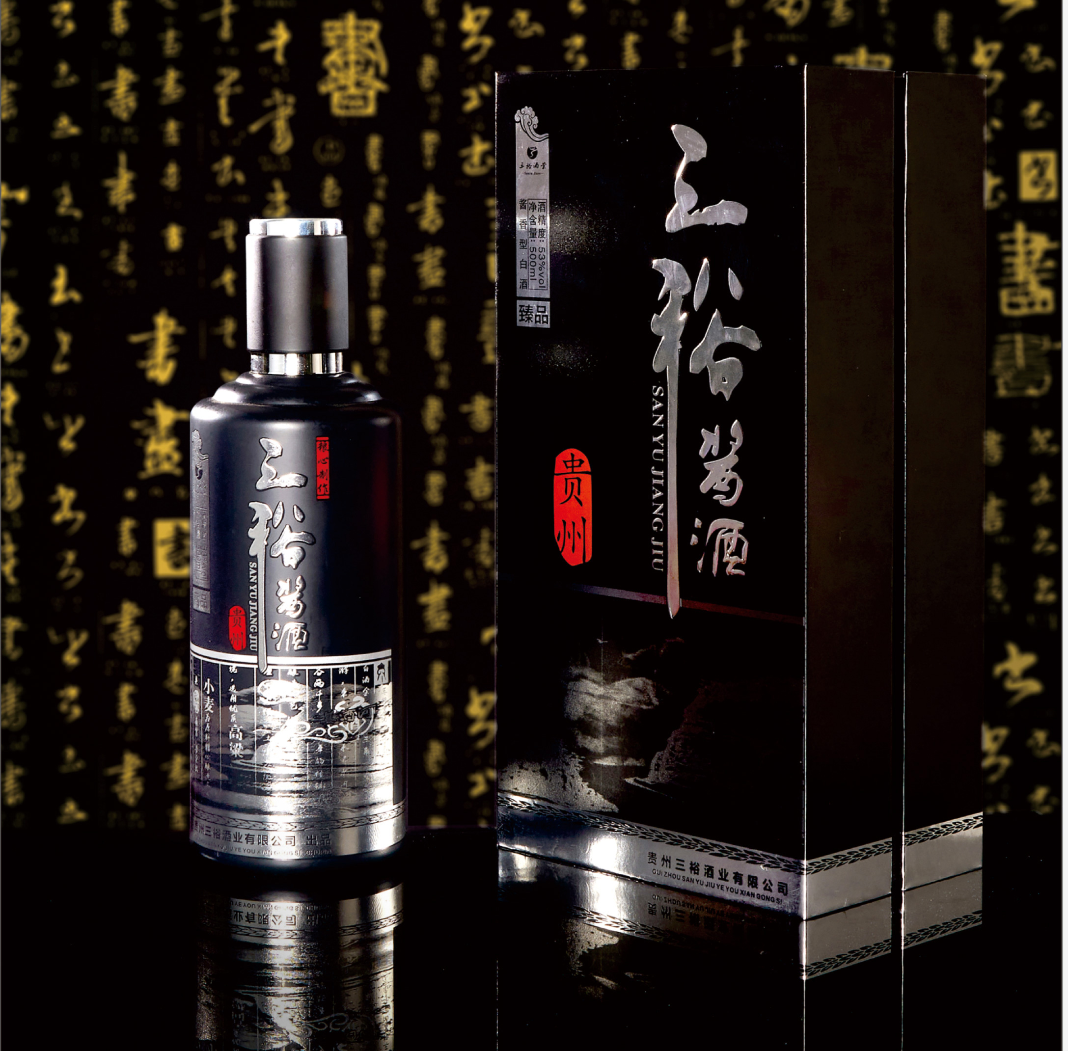 三裕酱酒臻品（黑）53°酱香型 500ml/瓶