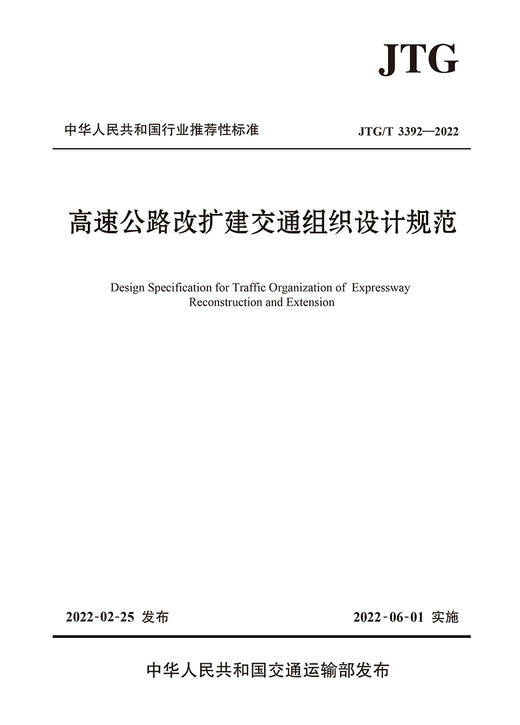 高速公路改扩建交通组织设计规范（JTG/T 3392—2022） 商品图2