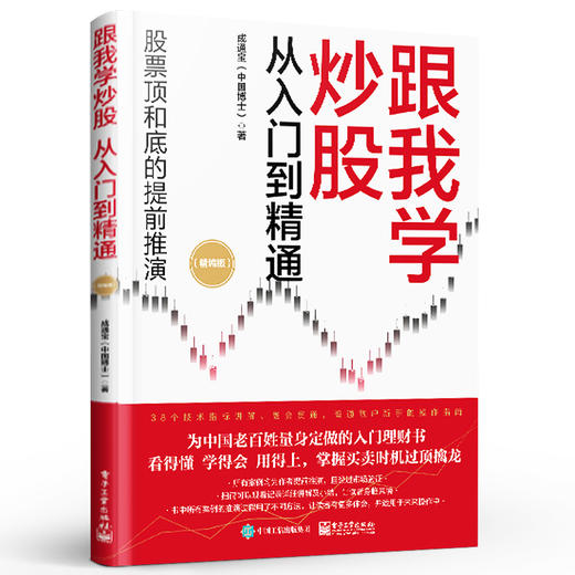 官方正版 跟我学炒股从入门到精通 精编版 股市投资理财实战教程书籍 炒股实战技巧大全 股市投资新手学炒股票入门教程教材 成通宝 商品图1