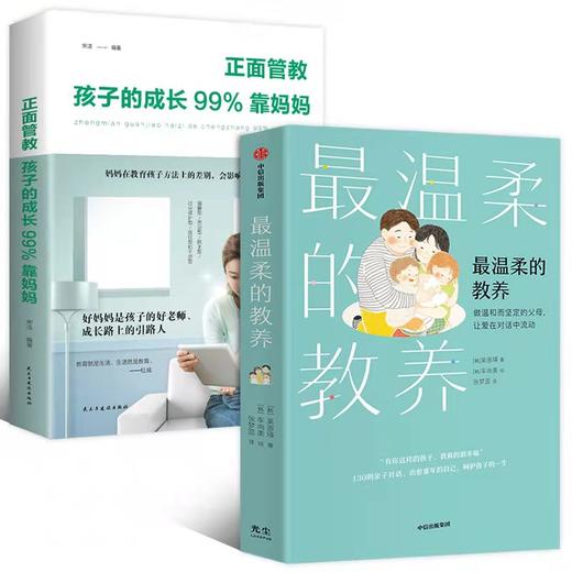 【优惠套装】全2册最温柔的教养+正面管教 做温和而坚定的父母 让爱在对话中流动 吴恩瑛著 李跃儿彭凯平李小萌推荐 亲子家庭教育畅销书 商品图0