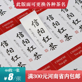 信阳红茶茶标一张6元，满300元河南省内包邮
