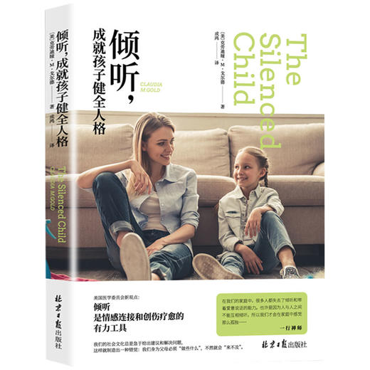 【心如健】正版包邮现货 倾听，成就孩子健全人格 儿童行为心理学育儿百科0-3-6-12岁 学会与孩子沟通 正面管教家庭教育孩子畅销书籍 商品图1