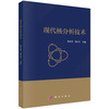 现代核分析技术/贾文宝 黑大千 商品缩略图0