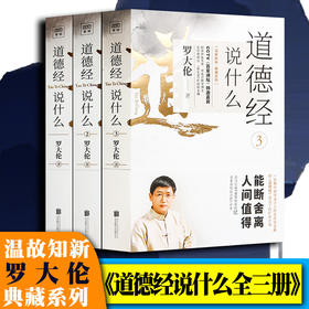 【优惠套装】【多种选择】道德经说什么1+2+3 罗大伦 道德经经典解读本中国哲学书籍