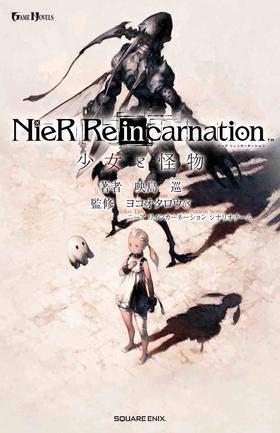 小説NieR Re[in]carnation 少女と怪物