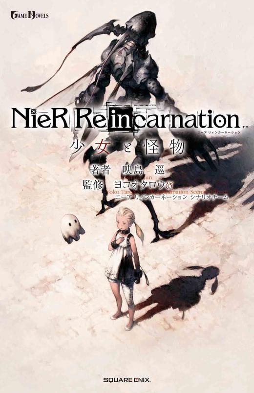 小説NieR Re[in]carnation 少女と怪物 商品图0