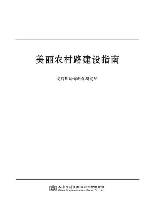 美丽农村路建设指南 商品图2