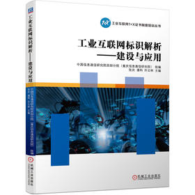 工业互联网标识解析 建设与应用 工业互联网1+X证书系列 中国信息通信研究院西部分院（重庆信息通信研究院）