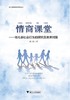 情商课堂——幼儿亲社会行为的研究及教养对策(幼儿情商课堂系列丛书)/胡瑛/浙江大学出版社 商品缩略图1