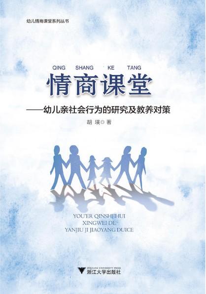 情商课堂——幼儿亲社会行为的研究及教养对策(幼儿情商课堂系列丛书)/胡瑛/浙江大学出版社 商品图1