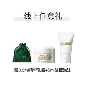 【lamer海蓝之谜线上任意礼遇】此商品不单拍，随订单发货