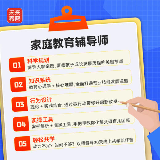 【未来春藤】家庭教育辅导师 950分钟内容，解锁家庭教育关键内核，99个养育案例，拆解教养问题举一反三，188个知识点，系统了解家庭教育本质，8位名师亲授，为灵活技能转型夯实基础 商品图1