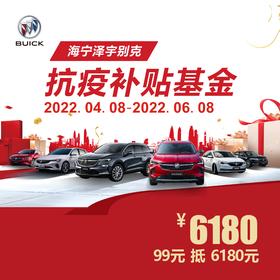 海宁泽宇别克 抗疫补贴基金 6180元