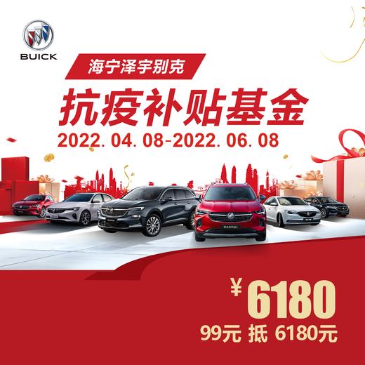 海宁泽宇别克 抗疫补贴基金 6180元 商品图0