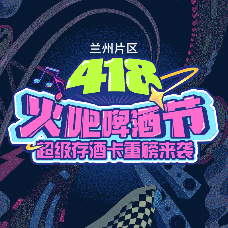 兰州片区-4月18日火吧宠粉日—火吧超值存酒卡来了—398元100瓶啤酒