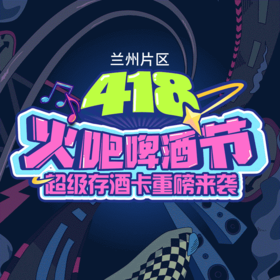 兰州片区-4月18日火吧宠粉日—火吧超值存酒卡来了—398元100瓶啤酒